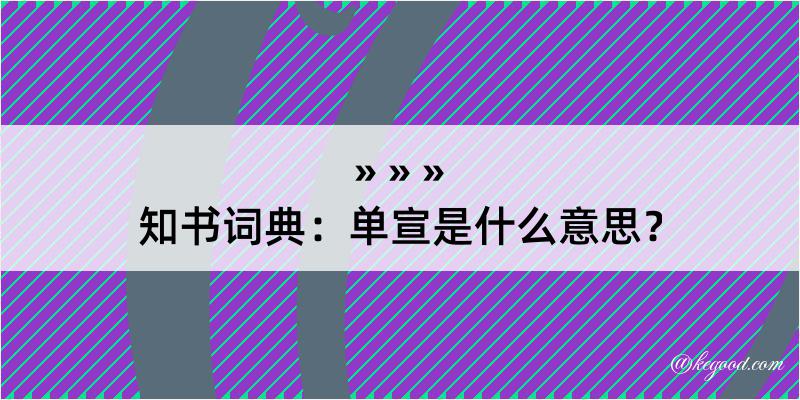 知书词典：单宣是什么意思？