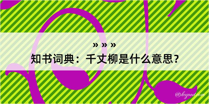 知书词典：千丈柳是什么意思？