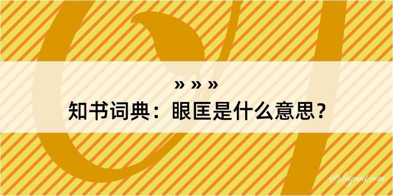 知书词典：眼匡是什么意思？