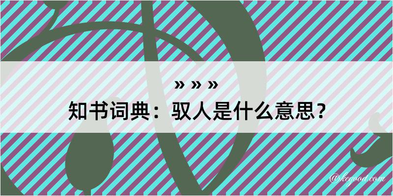 知书词典：驭人是什么意思？