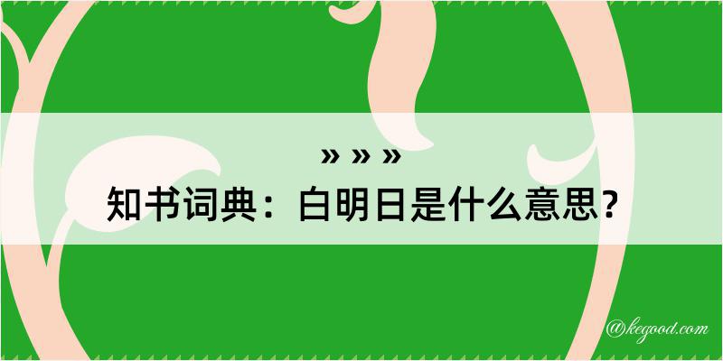 知书词典：白明日是什么意思？