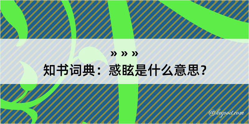 知书词典：惑眩是什么意思？