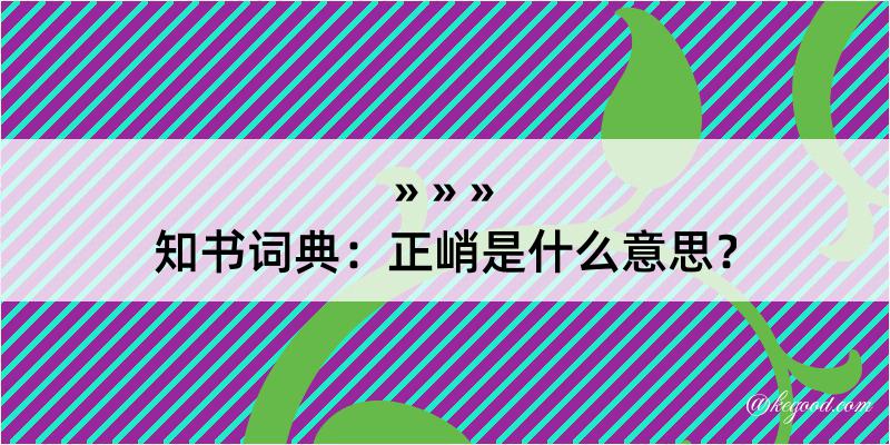 知书词典：正峭是什么意思？