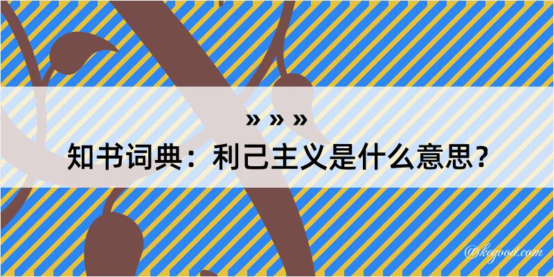 知书词典：利己主义是什么意思？