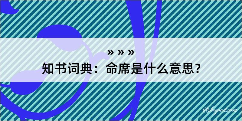 知书词典：命席是什么意思？