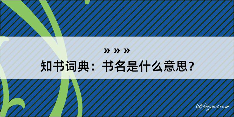 知书词典：书名是什么意思？