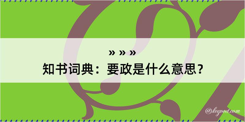 知书词典：要政是什么意思？