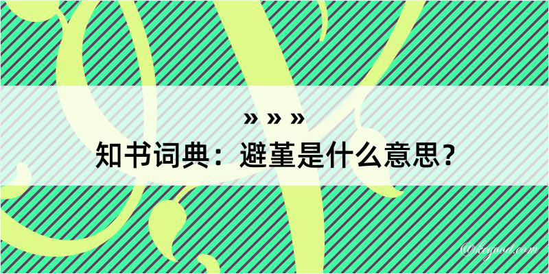 知书词典：避堇是什么意思？