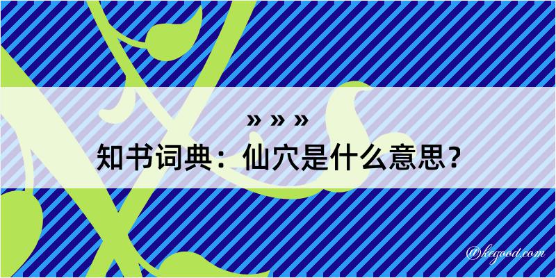 知书词典：仙穴是什么意思？