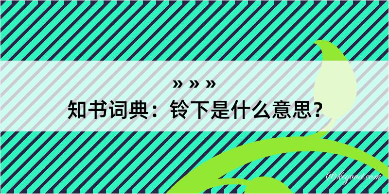 知书词典：铃下是什么意思？