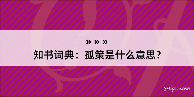 知书词典：孤策是什么意思？