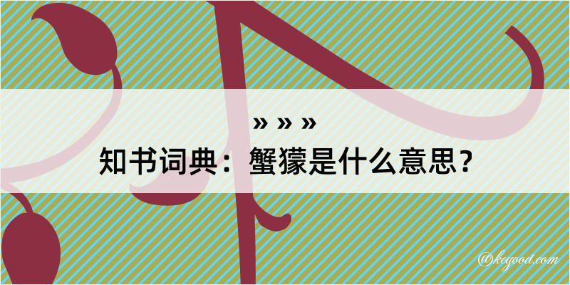 知书词典：蟹獴是什么意思？