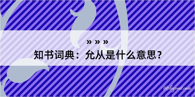 知书词典：允从是什么意思？