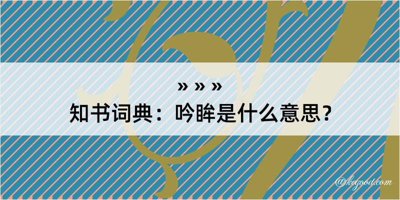 知书词典：吟眸是什么意思？