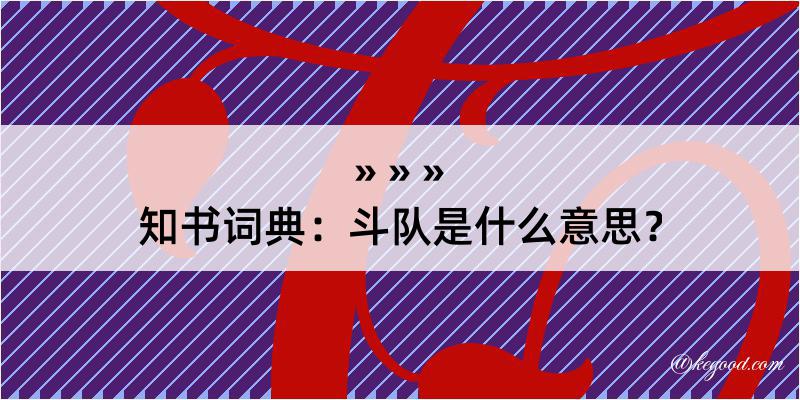 知书词典：斗队是什么意思？