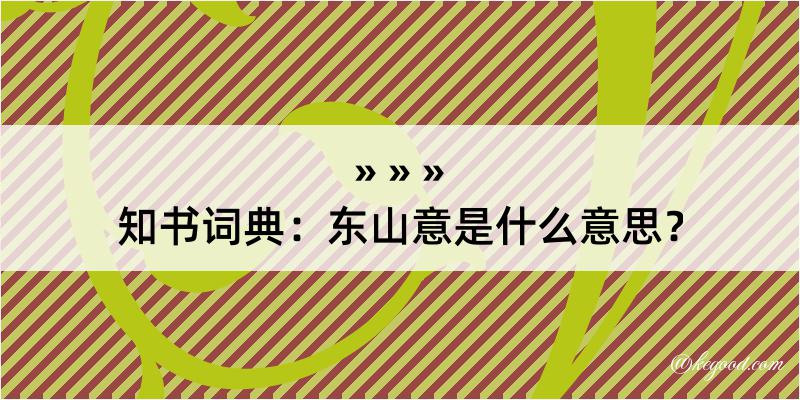 知书词典：东山意是什么意思？