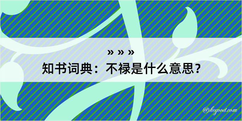 知书词典：不禄是什么意思？