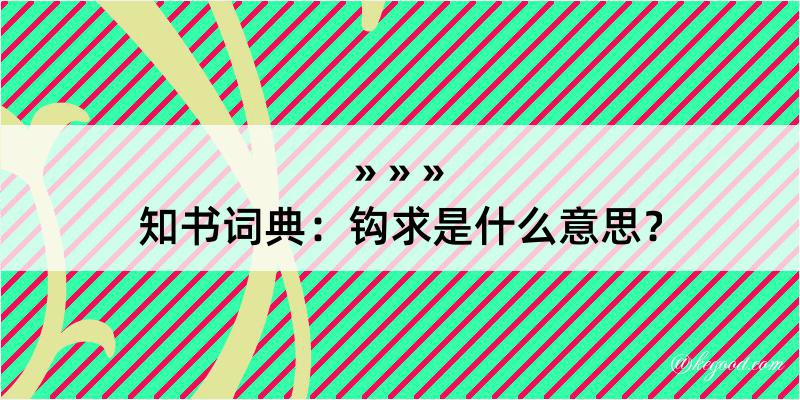 知书词典：钩求是什么意思？