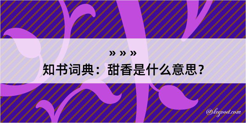 知书词典：甜香是什么意思？