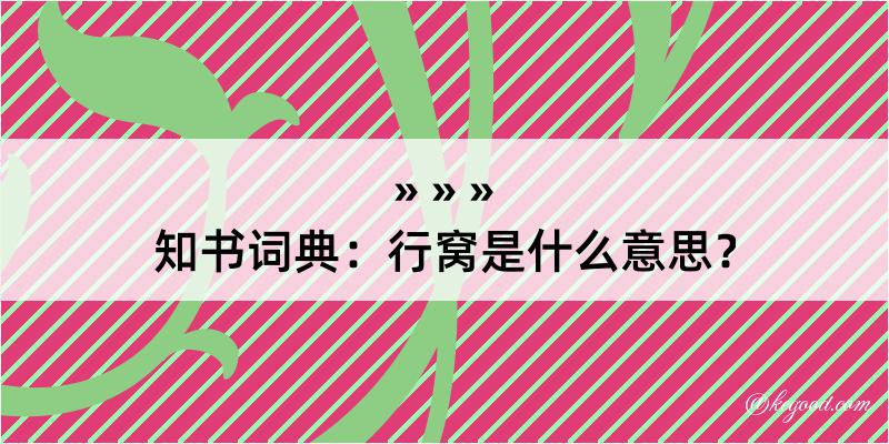 知书词典：行窝是什么意思？