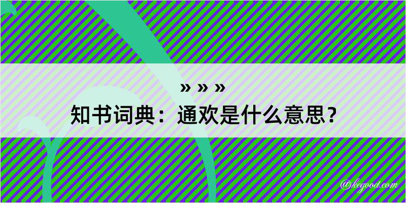 知书词典：通欢是什么意思？