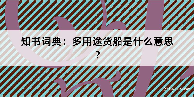 知书词典：多用途货船是什么意思？