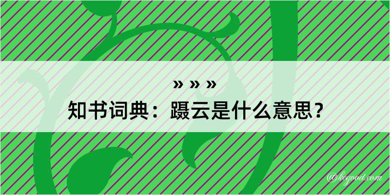 知书词典：蹑云是什么意思？