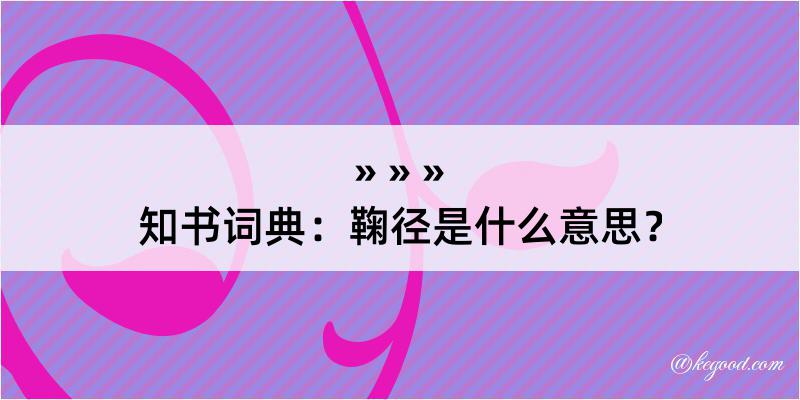 知书词典：鞠径是什么意思？