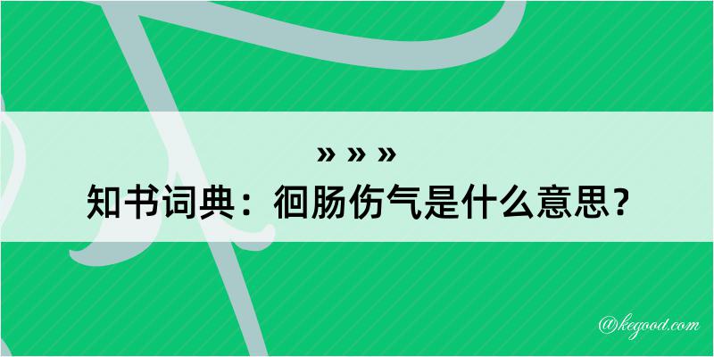 知书词典：徊肠伤气是什么意思？