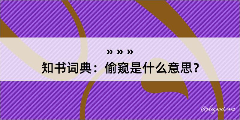 知书词典：偷窥是什么意思？