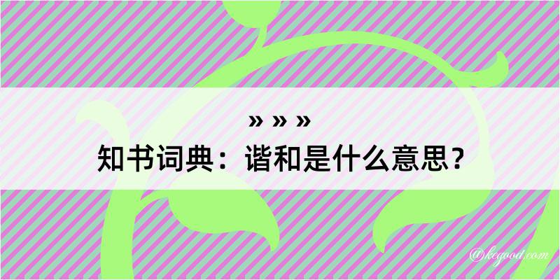 知书词典：谐和是什么意思？