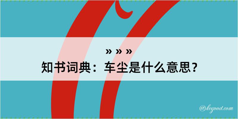 知书词典：车尘是什么意思？