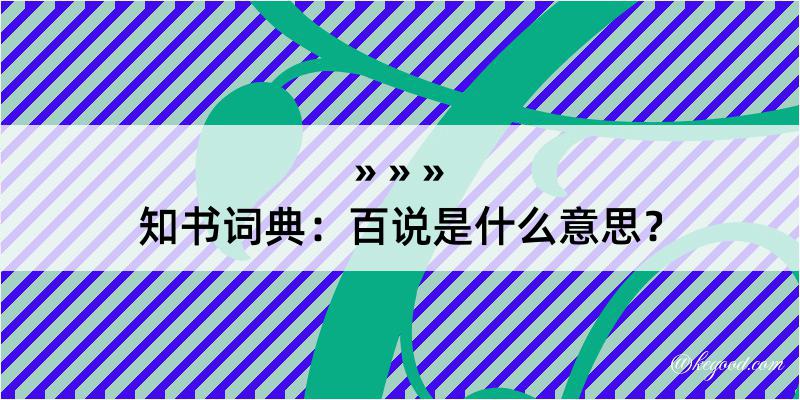 知书词典：百说是什么意思？