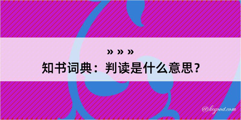 知书词典：判读是什么意思？