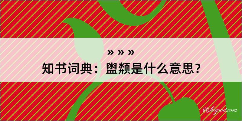 知书词典：盥颒是什么意思？