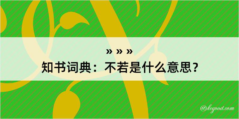 知书词典：不若是什么意思？