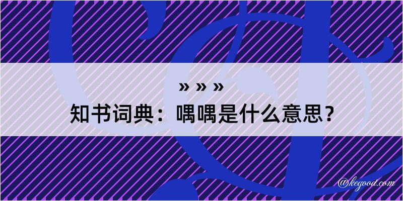 知书词典：喁喁是什么意思？