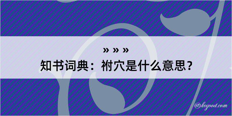 知书词典：祔穴是什么意思？