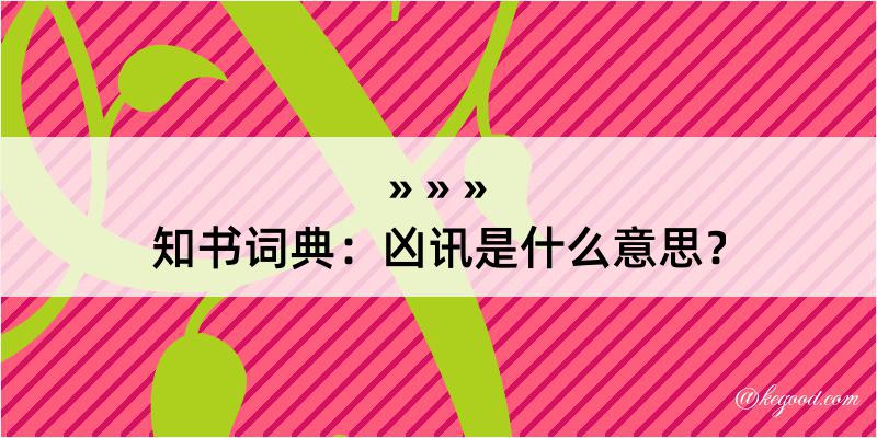 知书词典：凶讯是什么意思？