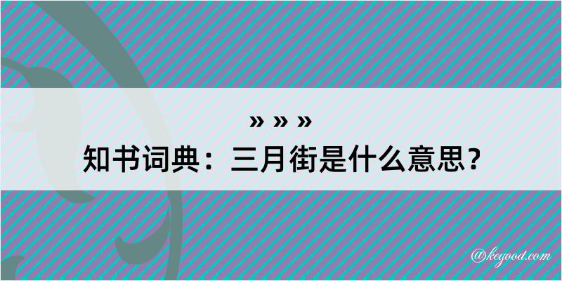 知书词典：三月街是什么意思？