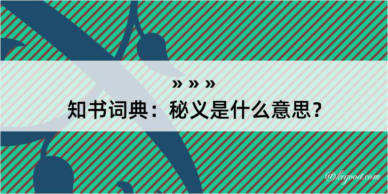 知书词典：秘义是什么意思？