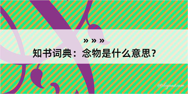 知书词典：念物是什么意思？