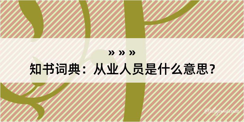 知书词典：从业人员是什么意思？