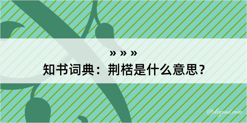 知书词典：荆楛是什么意思？