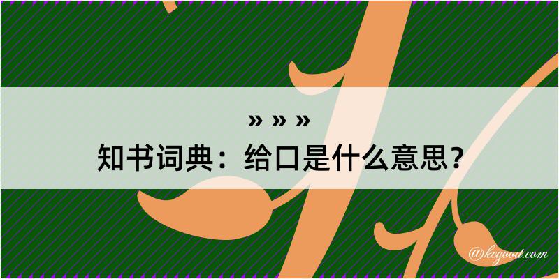 知书词典：给口是什么意思？