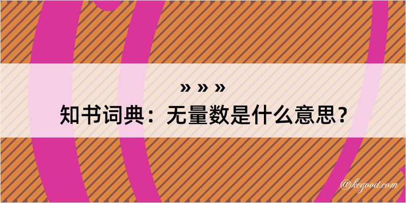 知书词典：无量数是什么意思？