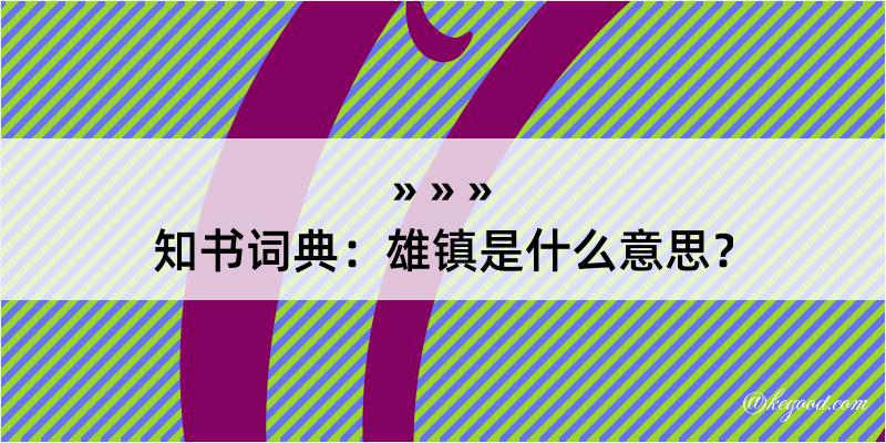 知书词典：雄镇是什么意思？