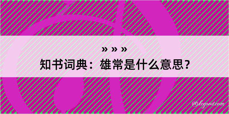 知书词典：雄常是什么意思？