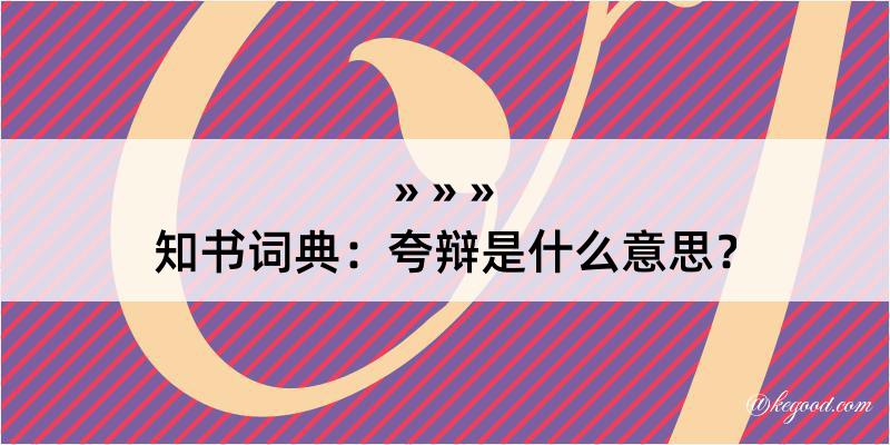 知书词典：夸辩是什么意思？