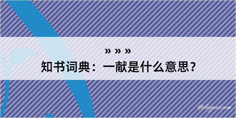 知书词典：一献是什么意思？